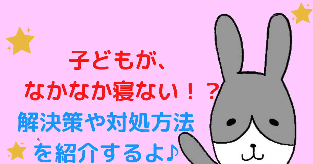 子ども　寝ない　解決　方法