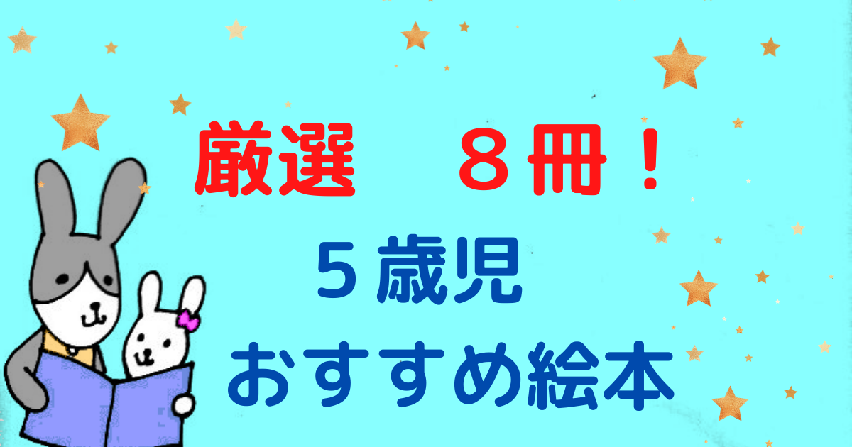 ５歳　おすすめ　絵本