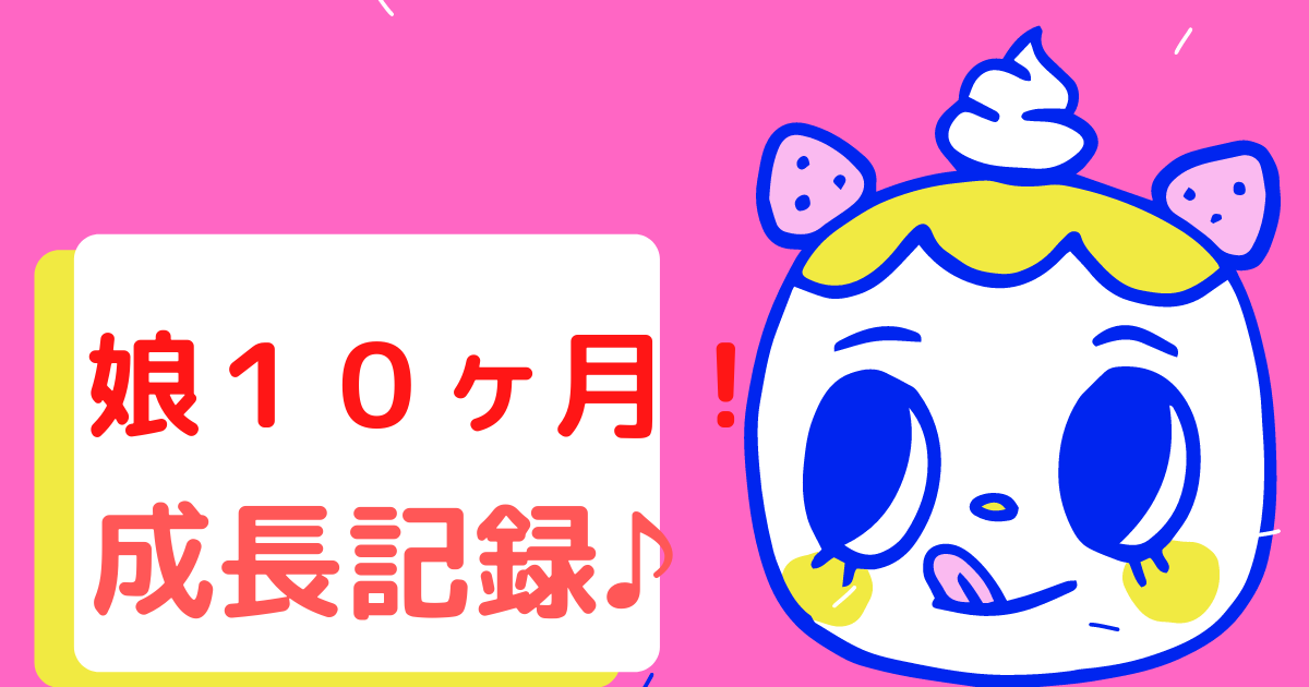 １０ヶ月　赤ちゃん　成長　子ども