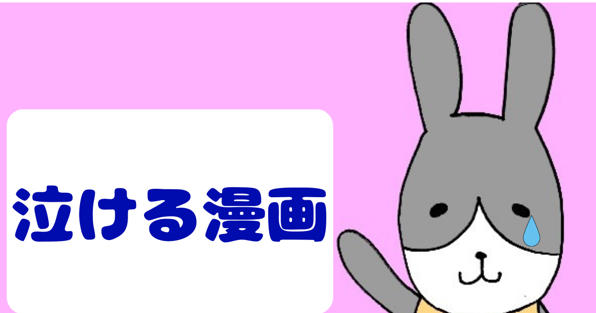 500冊以上読む漫画好き 涙活でストレス発散 おすすめ泣ける少女漫画 完結作品８選紹介します