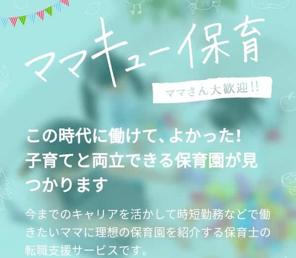 ママキュー保育