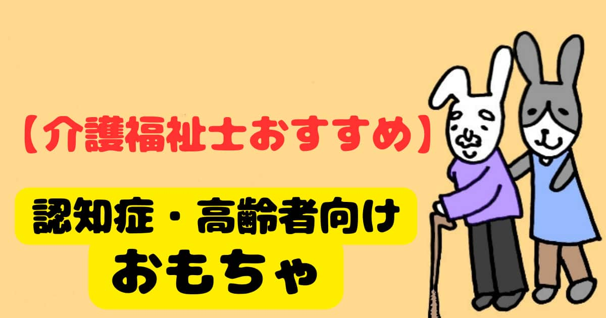 介護　認知症　おもちゃ