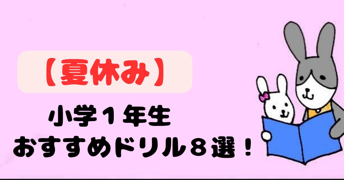 小１　おすすめドリル