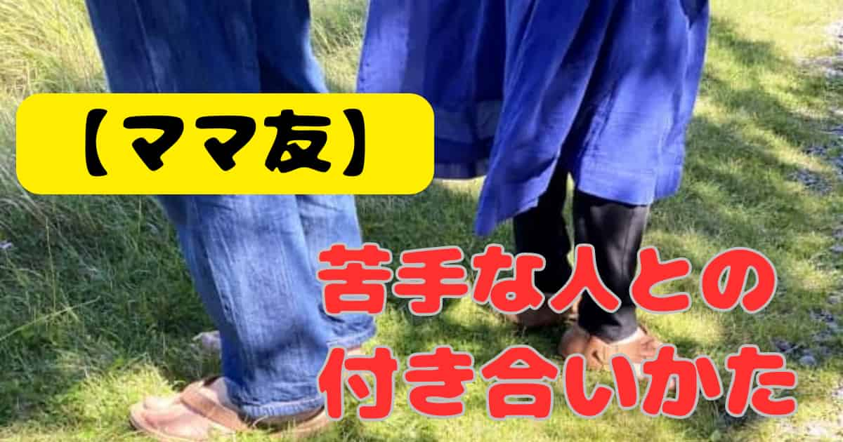 ママ友　苦手　付き合い方