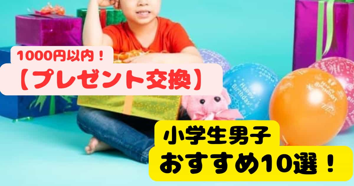 小学生　男子　プレゼント　交換