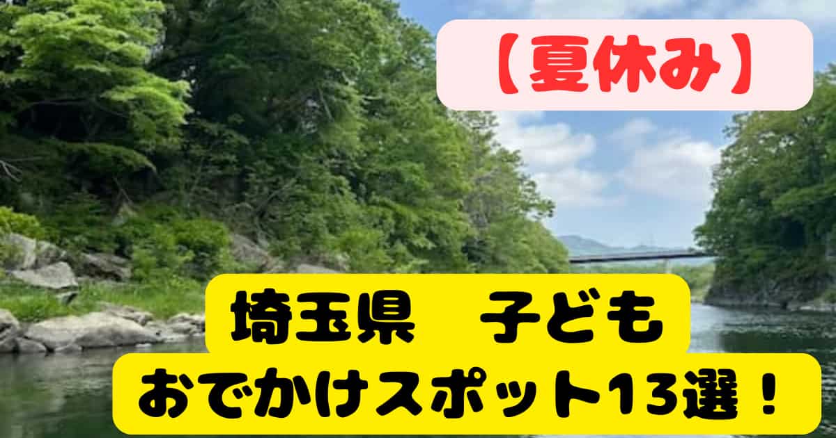 埼玉　子ども　お出かけ