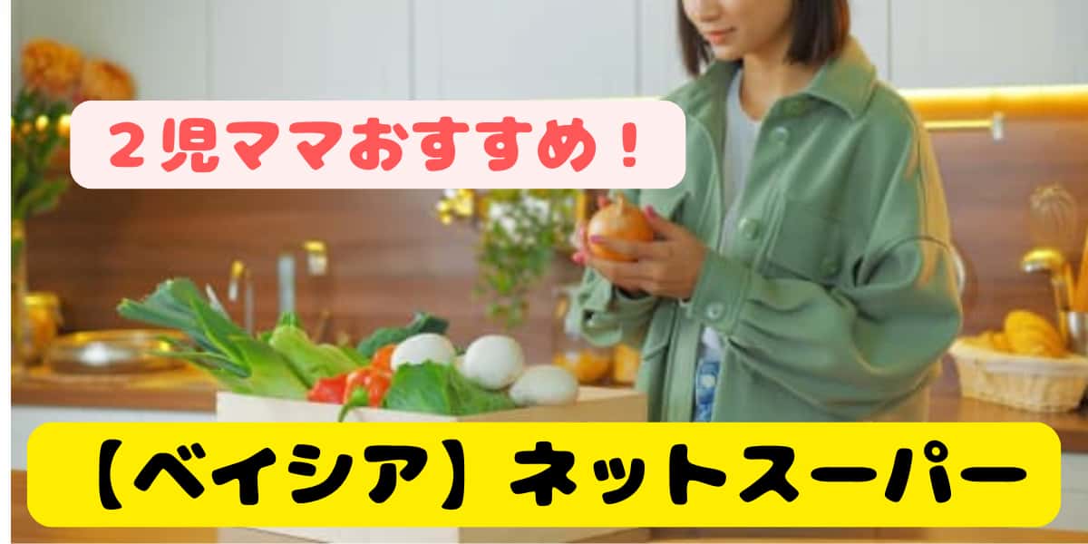 ベイシア　ネットスーパー