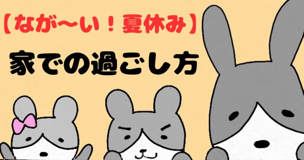 夏休み　過ごし方