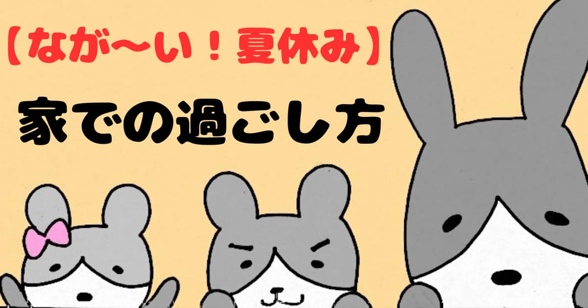 夏休み　過ごし方