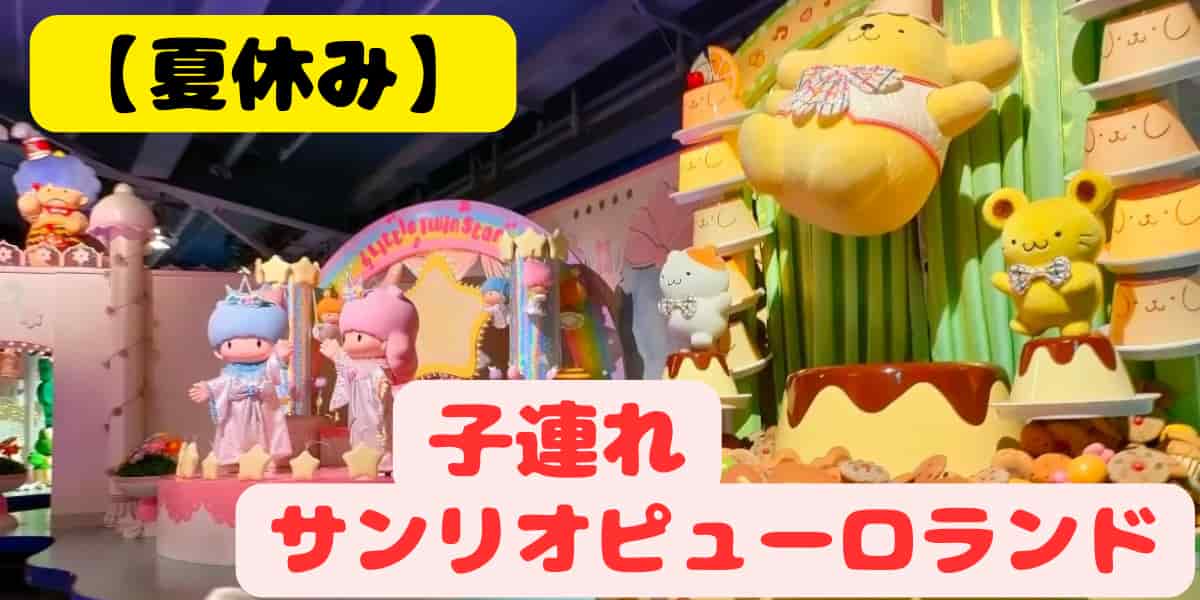 サンリオ　ピューロ　ランド