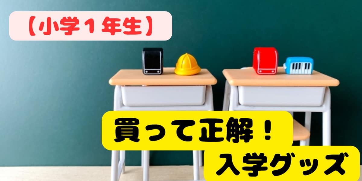 小学校　入学　準備　用品