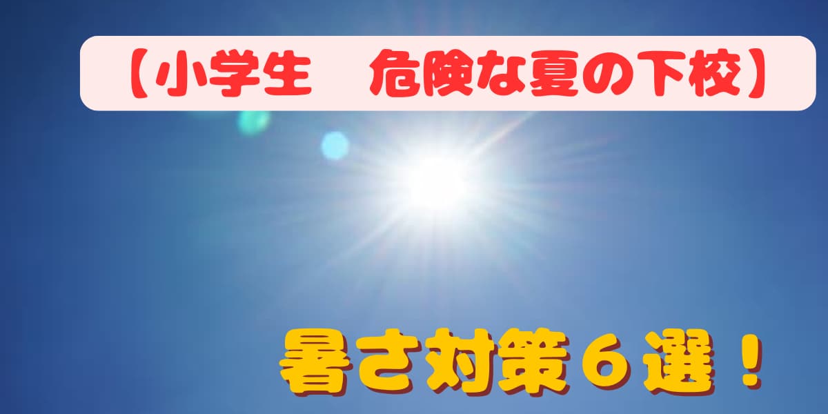 暑さ対策　下校
