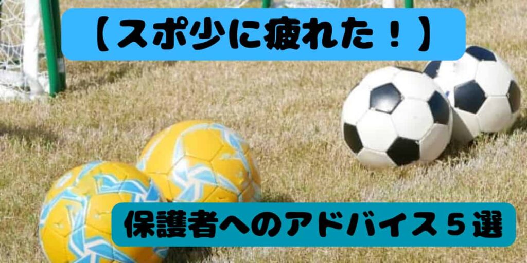 スポ少に疲れたら