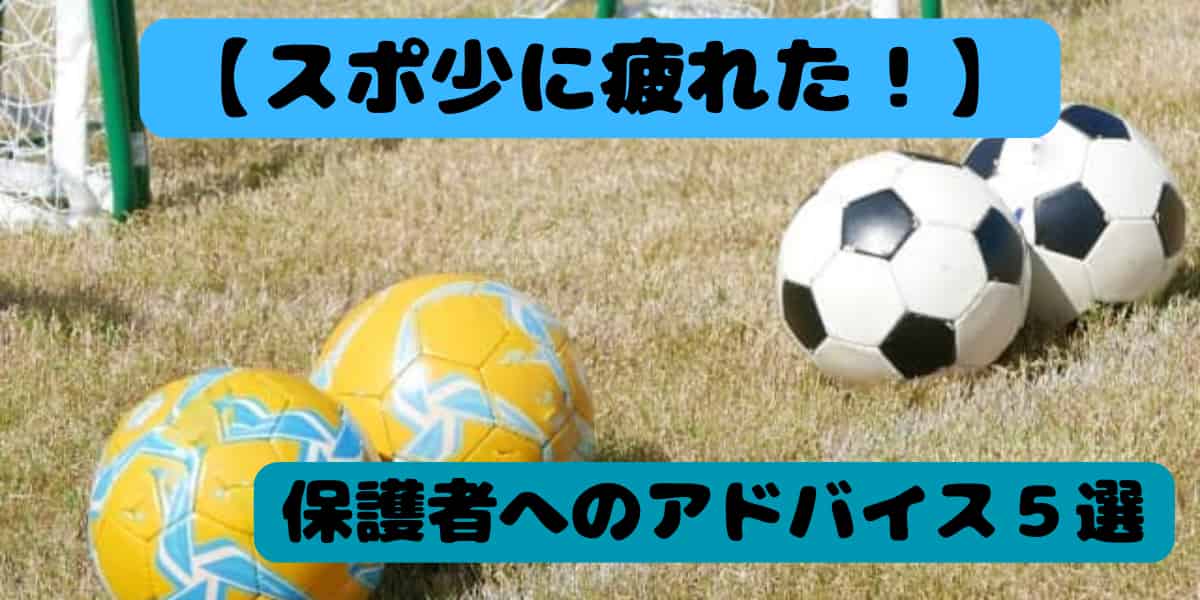 スポ少に疲れたら